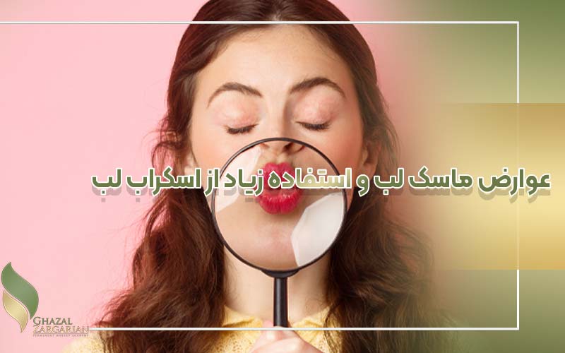 عوارض ماسک لب و استفاده زیاد از اسکراب لب برای صورتی شدن