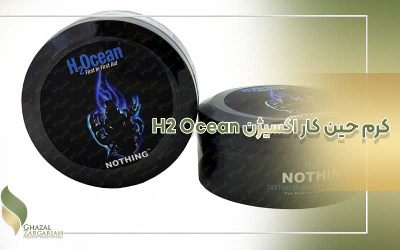 کرم حین کار اکسیژن H2 Ocean