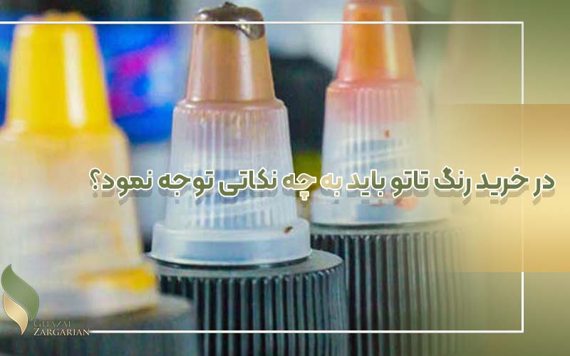 بهترین مارک رنگ تاتو ابرو چیست