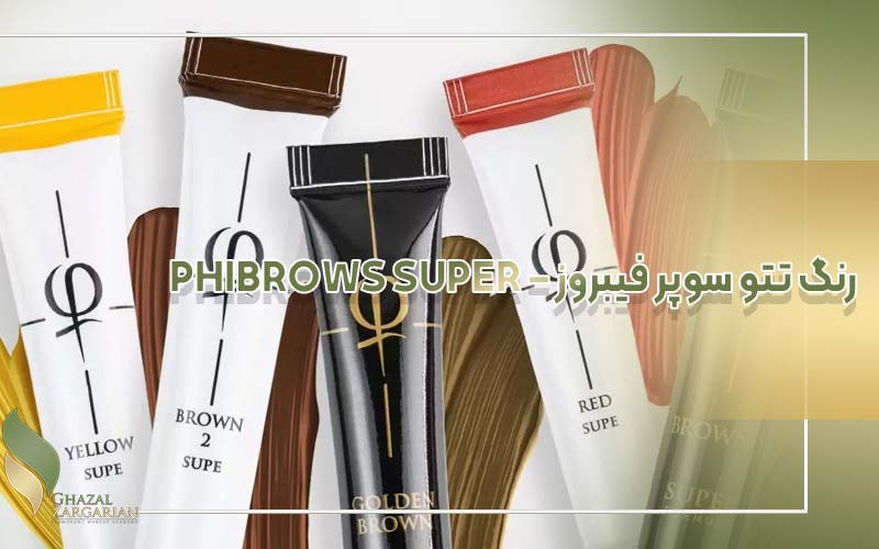 رنگ تتو سوپر فیبروز – PHIBROWS SUPER