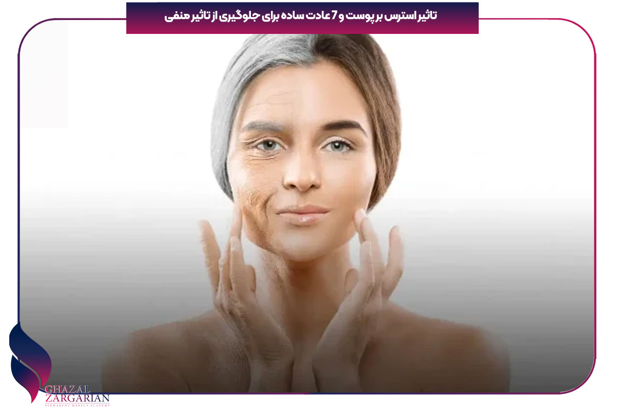 تاثیر استرس بر پوست و 7 عادت ساده برای جلوگیری از تاثیر منفی
