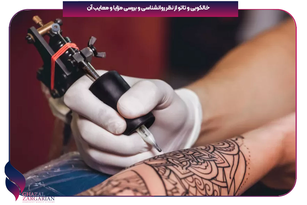 خالکوبی و تاتو از نظر روانشناسی و بررسی مزایا و معایب آن