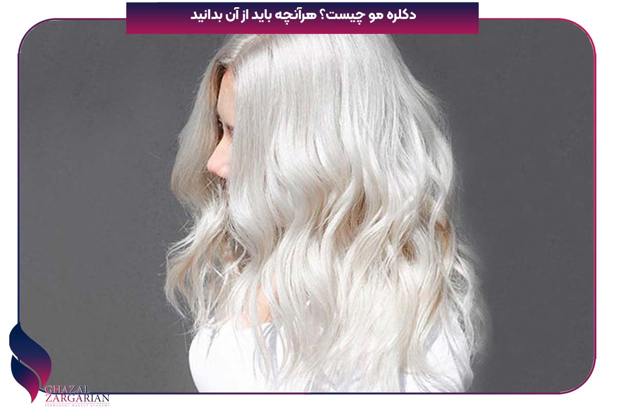 دکلره مو چیست؟ هرآنچه باید از آن بدانید