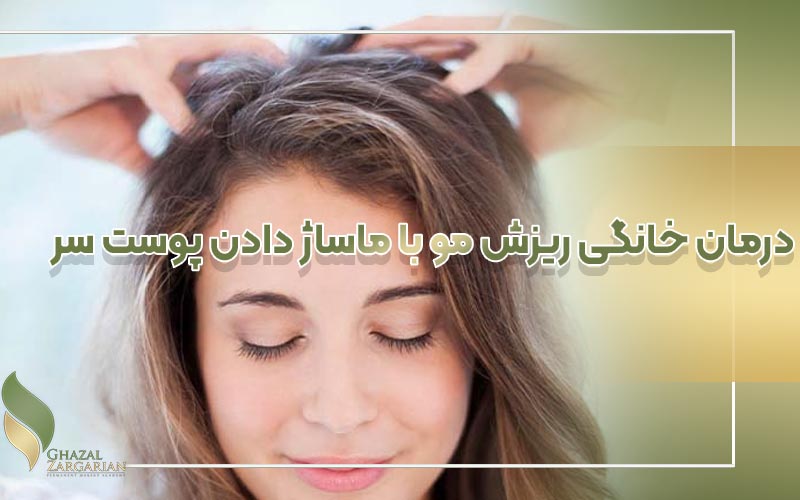 درمان خانگی ریزش مو با ماساژ دادن پوست سر