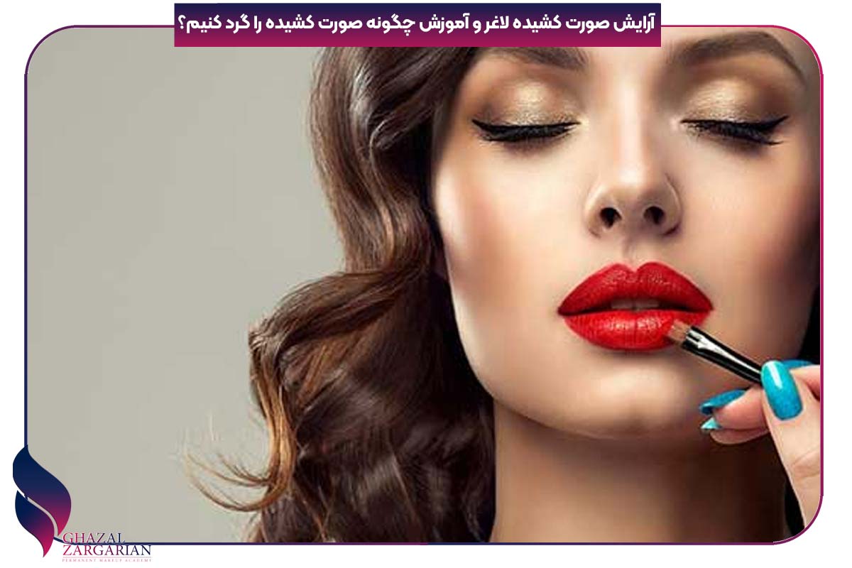 آرایش صورت کشیده لاغر و آموزش چگونه صورت کشیده را گرد کنیم؟