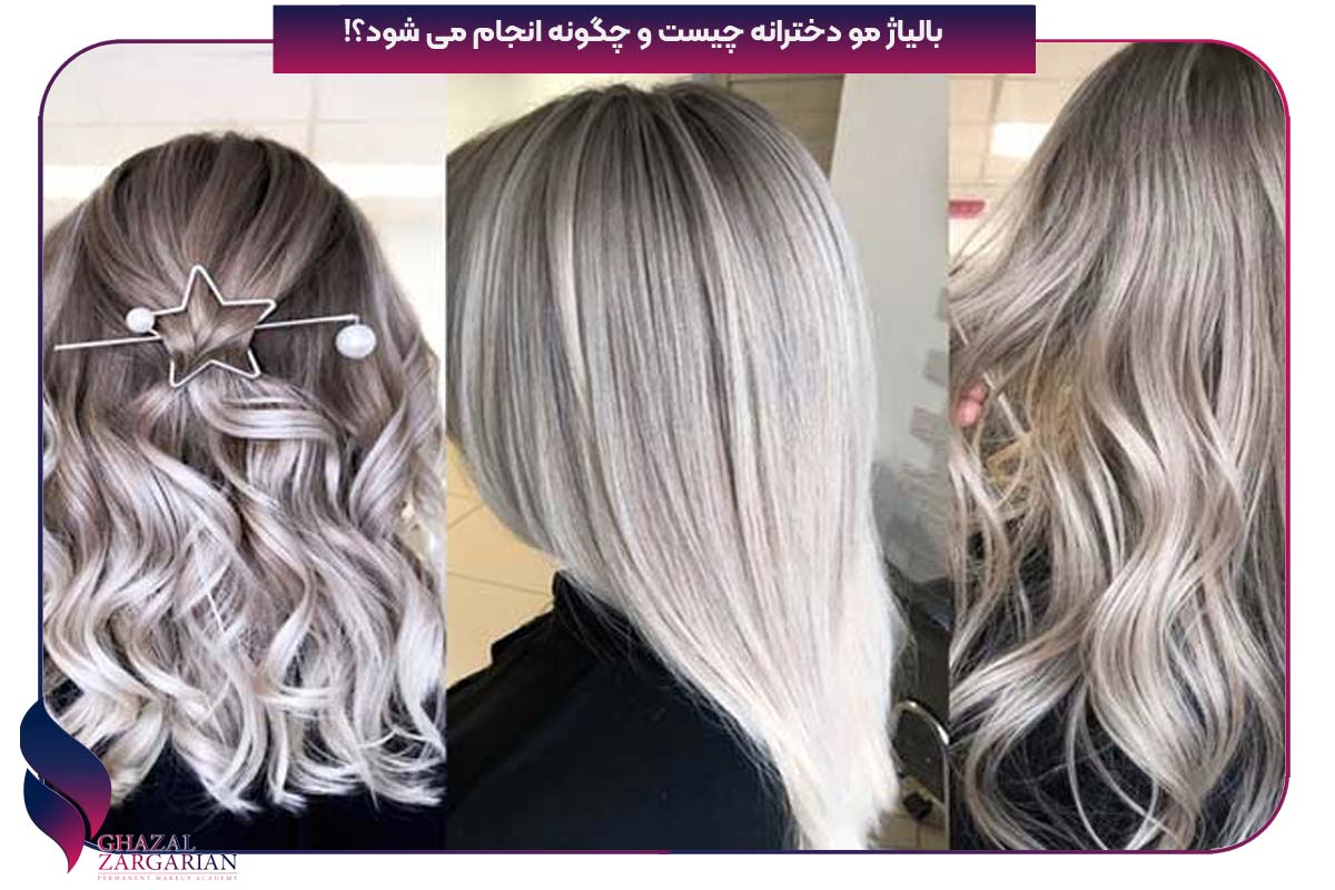 بالیاژ مو دخترانه شیک چیست
