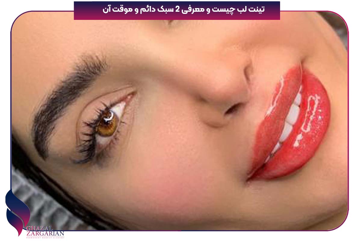 تینت لب چیست و معرفی 2 سبک دائم و موقت آن