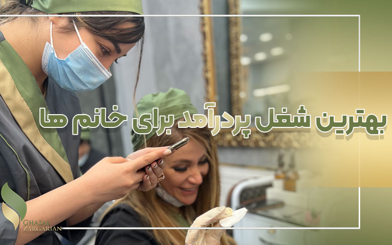خدمات زیبایی و آرایش دائم بهترین شغل پردرآمد برای خانم ها