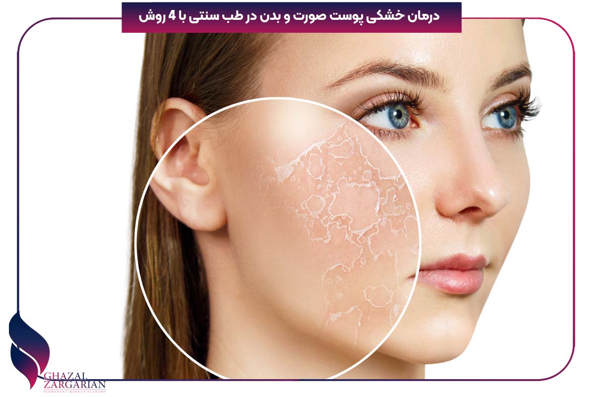 درمان خشکی پوست صورت و بدن در طب سنتی با 4 روش