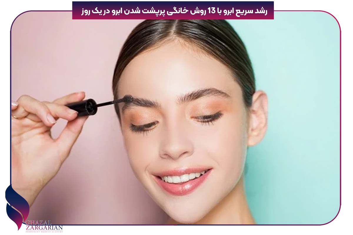 رشد سریع ابرو در سه روز