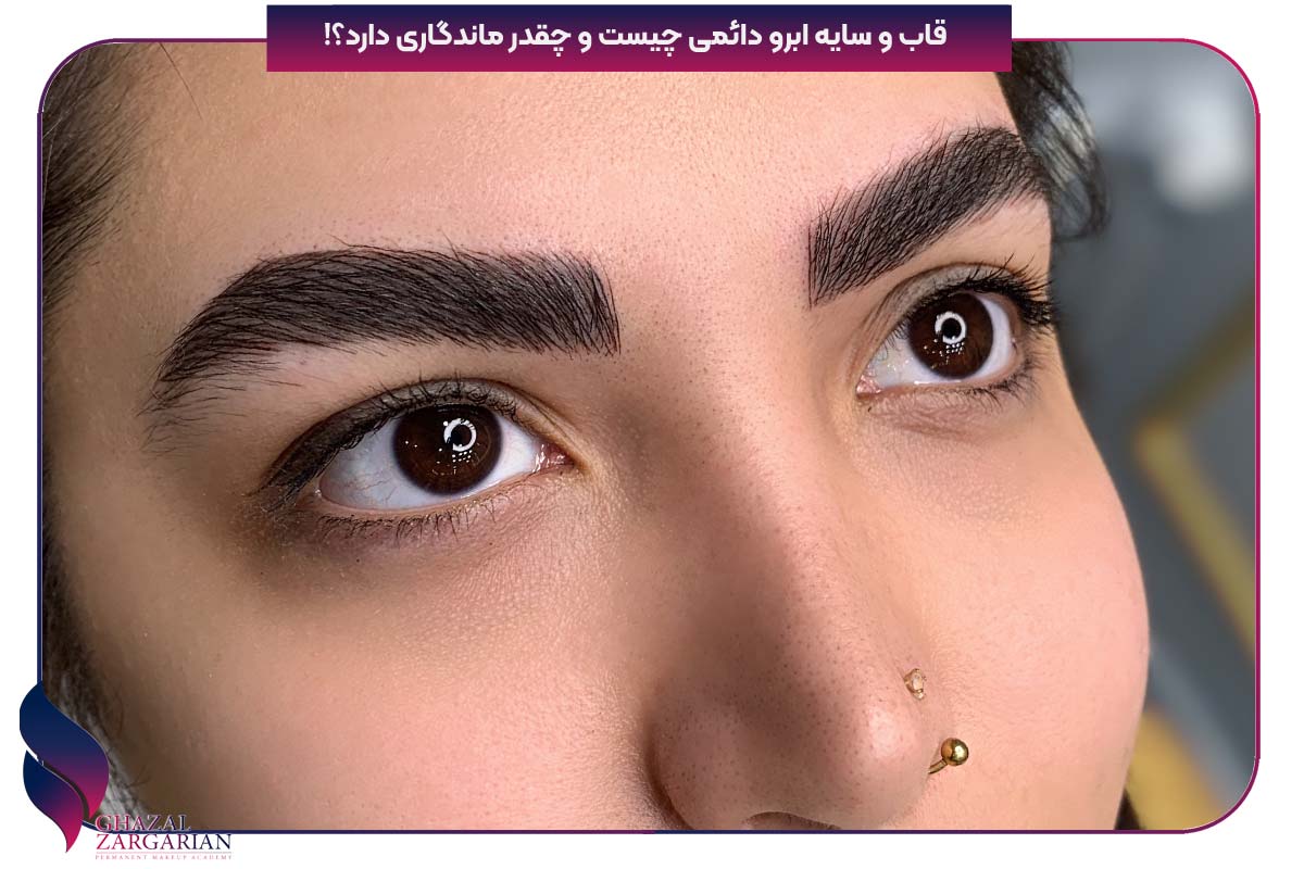قاب و سایه ابرو دائمی چیست و چقدر ماندگاری دارد؟!