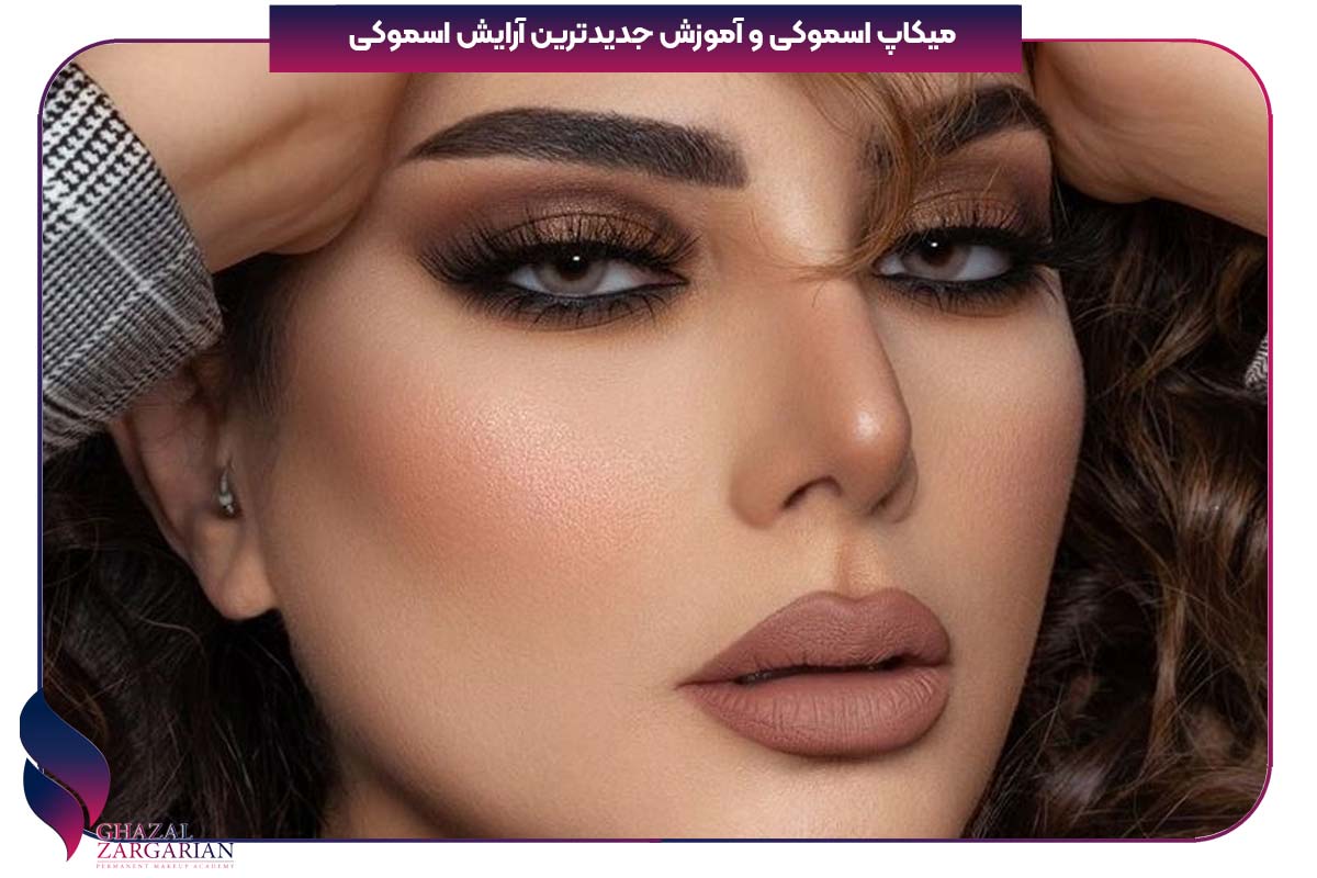 میکاپ اسموکی و آموزش جدیدترین آرایش اسموکی 2025