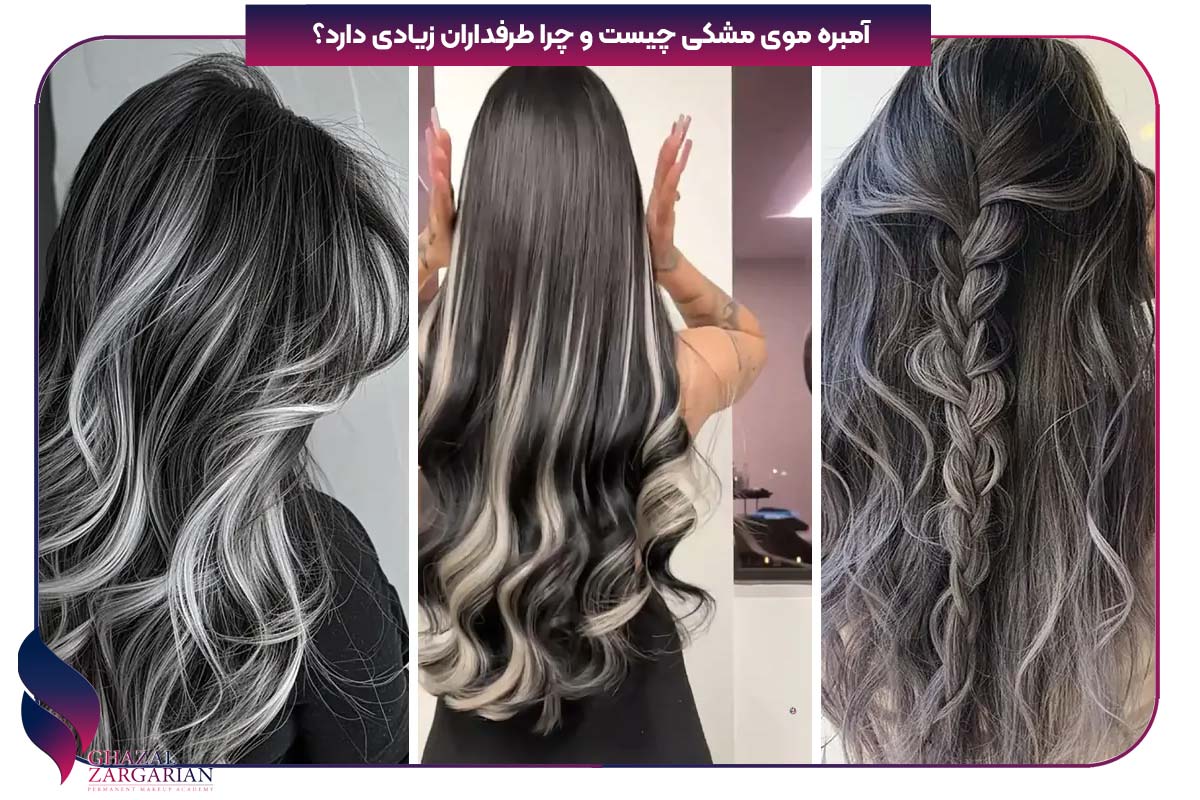 آمبره موی مشکی چیست و چرا طرفداران زیادی دارد؟