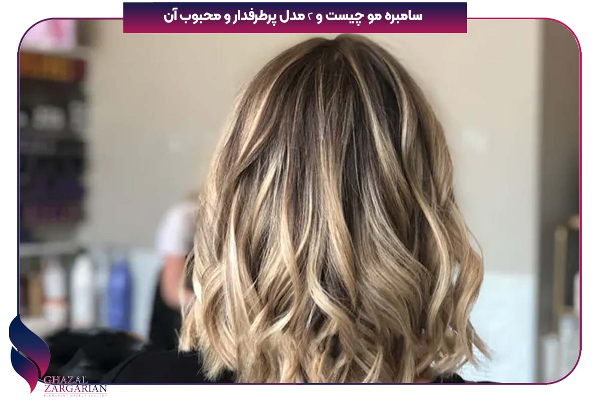 سامبره مو چیست و 2 مدل پرطرفدار و محبوب آن