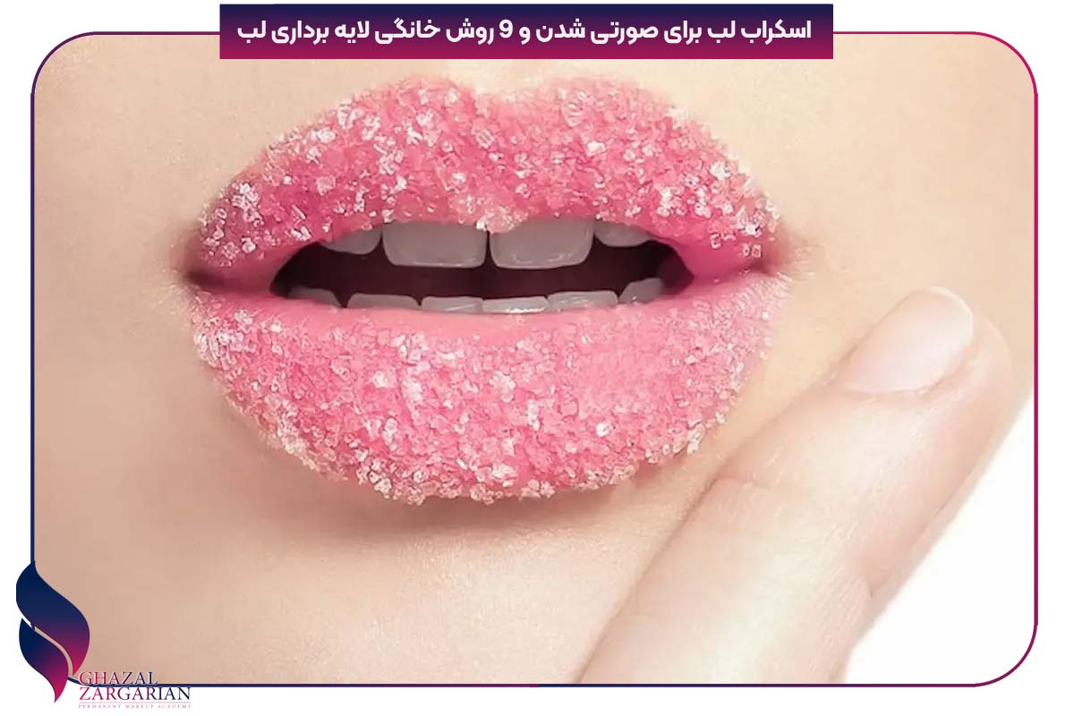 اسکراب لب برای صورتی شدن و 9 روش خانگی لایه برداری لب
