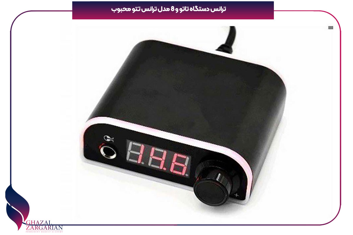 ترانس دستگاه تاتو و 8 مدل ترانس تتو محبوب