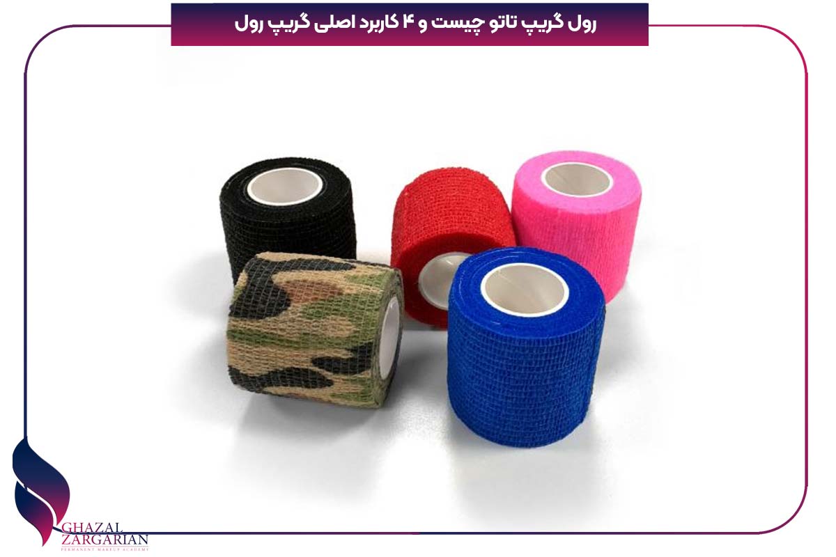 رول گریپ تاتو چیست و 4 کاربرد اصلی گریپ رول