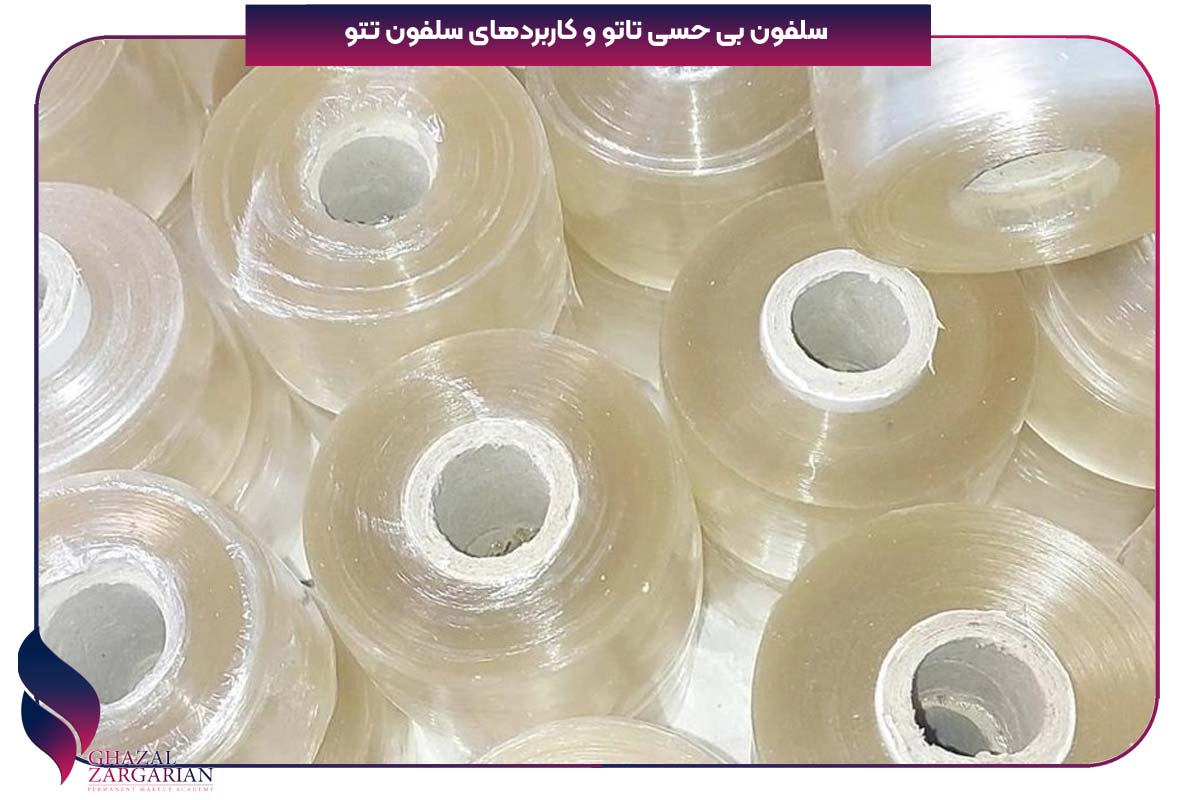 سلفون بی حسی تاتو و کاربردهای سلفون تتو