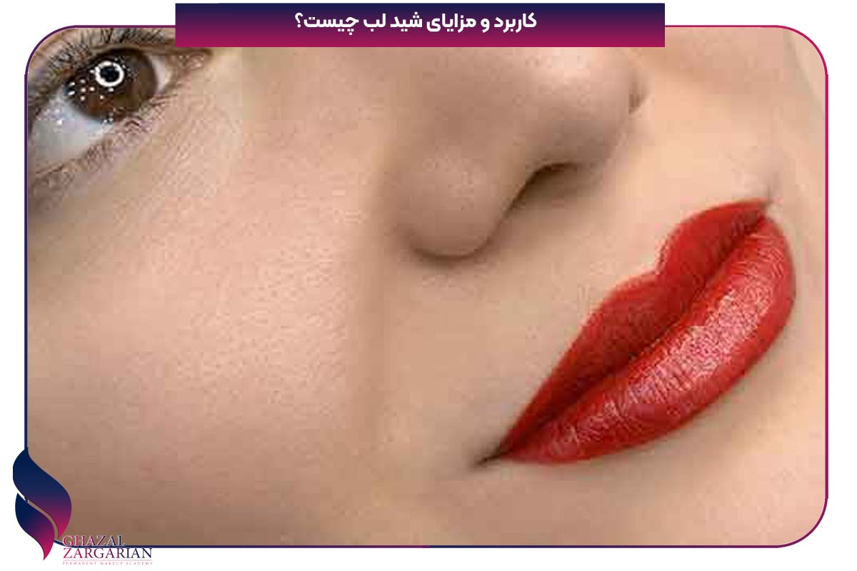 شید لب