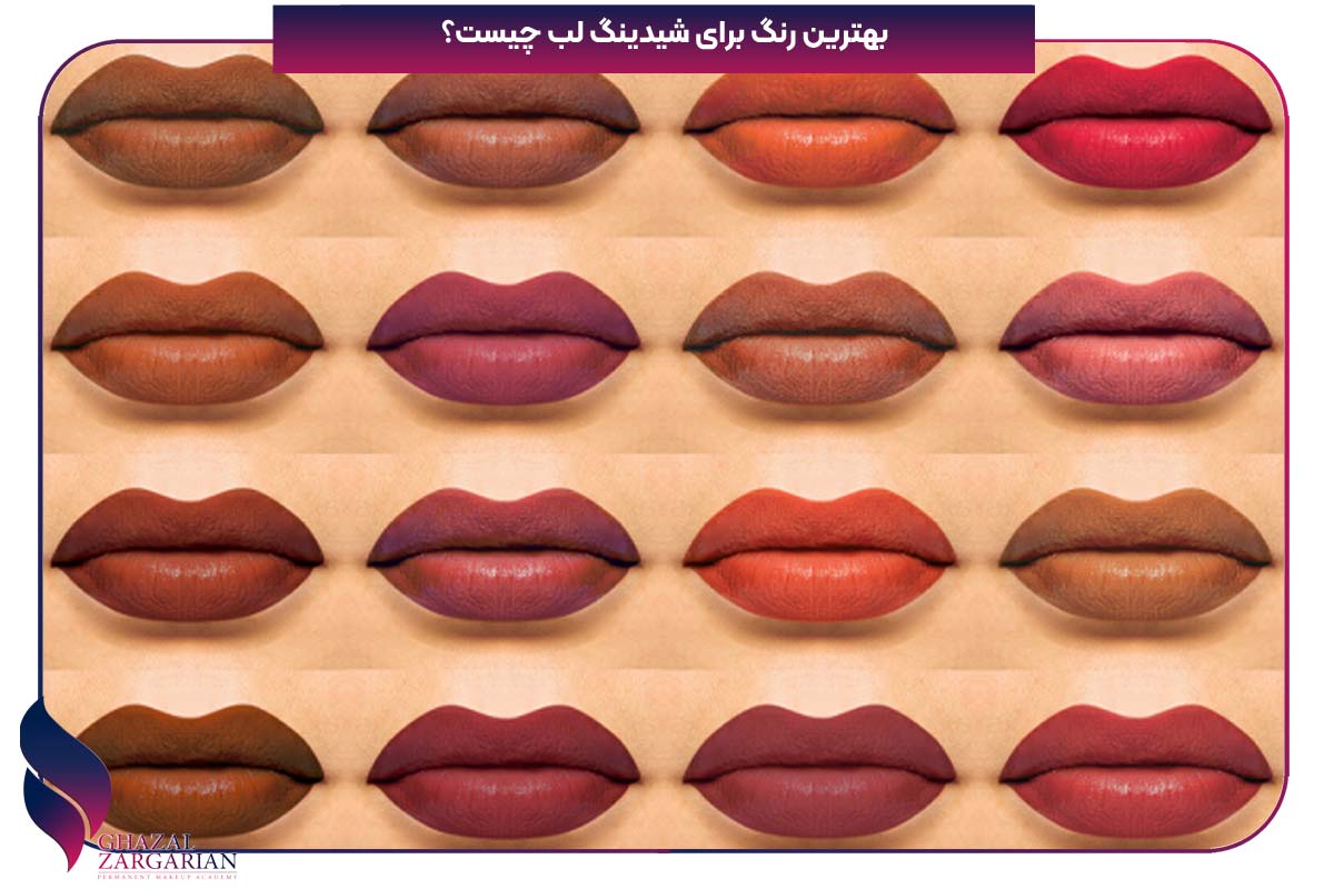 شیدینگ لب طبیعی