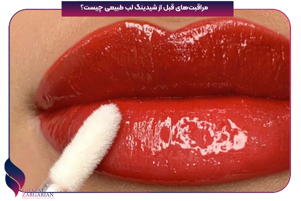 شیدینگ لب کالباسی
