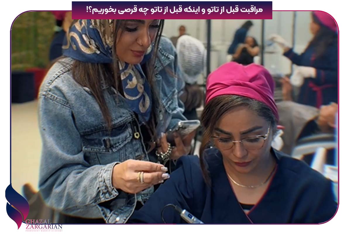 مراقبت قبل از تاتو و اینکه قبل از تاتو چه قرصی بخوریم