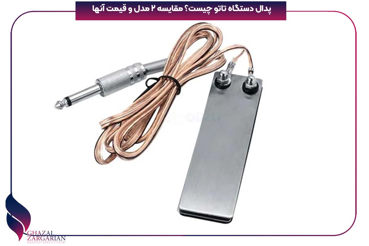 پدال دستگاه تاتو چیست؟ مقایسه 2 مدل و قیمت آنها