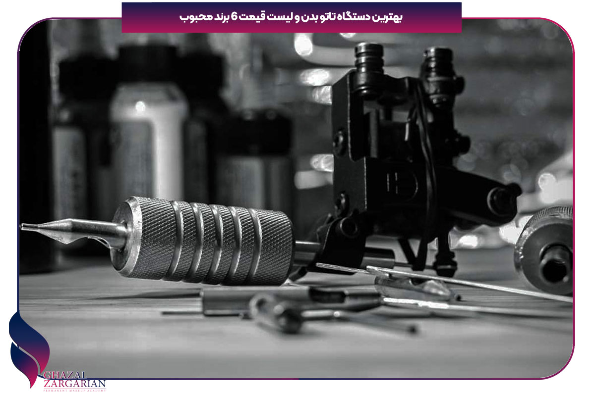 بهترین دستگاه تاتو بدن و لیست قیمت 6 برند محبوب
