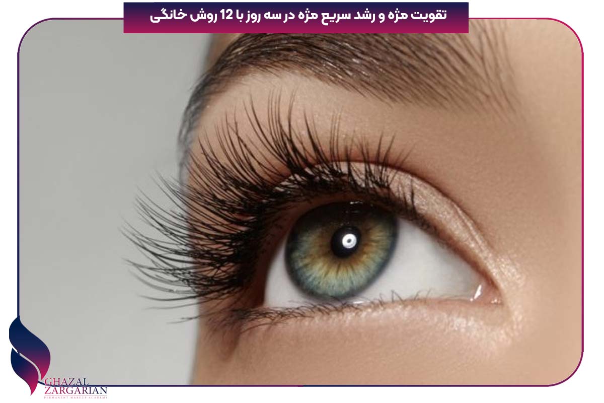 تقویت مژه و رشد سریع مژه در سه روز با 12 روش خانگی