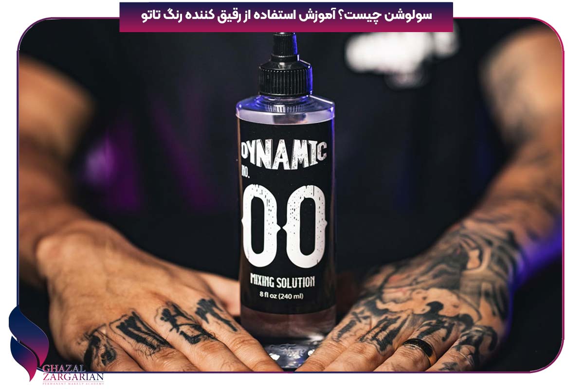 سولوشن چیست؟ آموزش استفاده از رقیق کننده رنگ تاتو