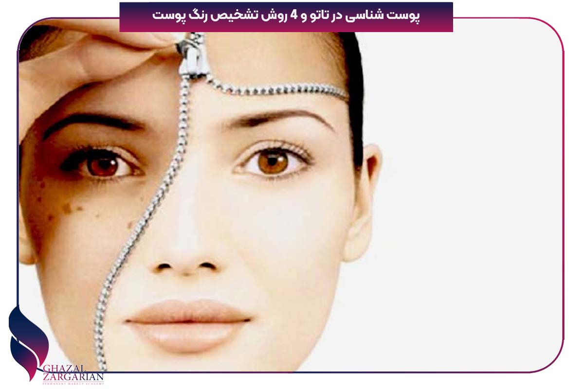 پوست شناسی در تاتو و 4 روش تشخیص رنگ پوست