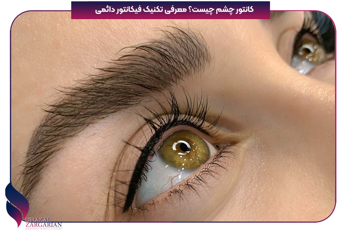 کانتور چشم چیست؟ معرفی تکنیک فیکانتور دائم
