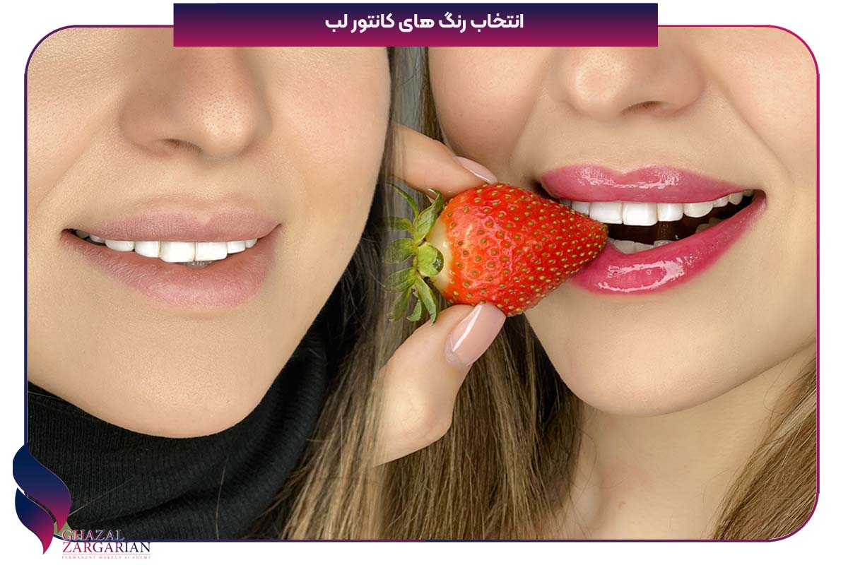 آموزش کانتور لب دائم