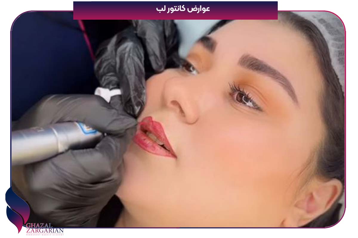 برجسته کردن لب ها با کانتور لب