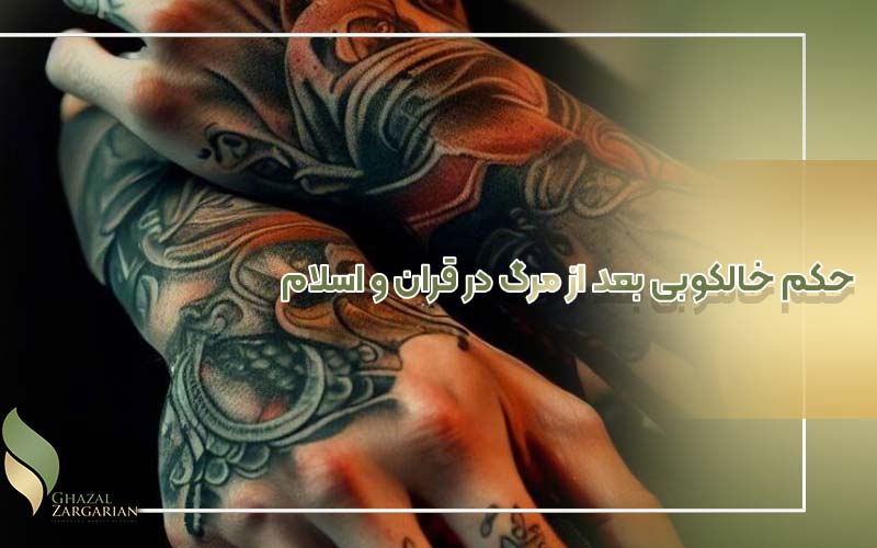 حکم خالکوبی بعد از مرگ در قران و اسلام