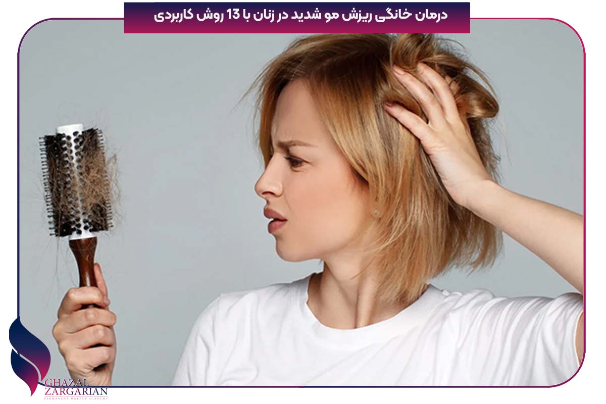 درمان خانگی ریزش مو شدید در زنان