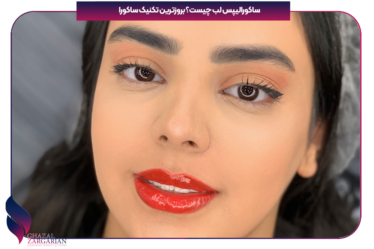 ساکورالیپس لب چیست؟ بروزترین تکنیک ساکورا