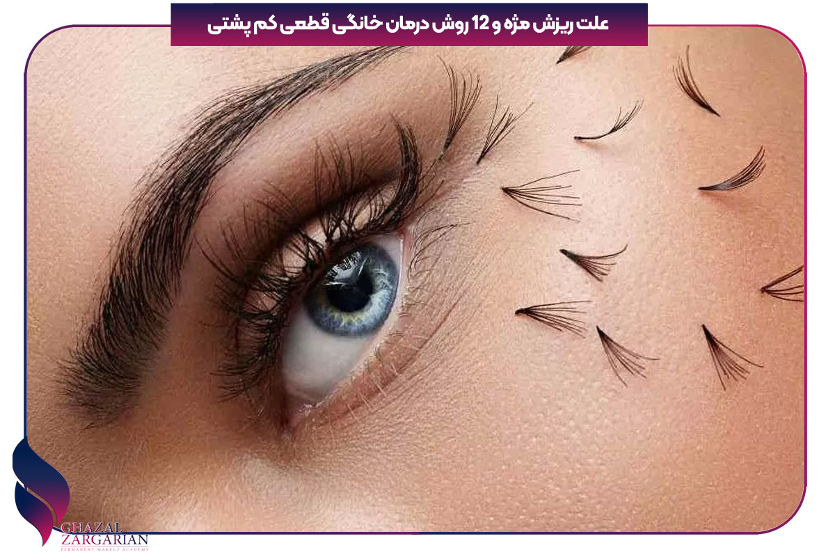 علت ریزش مژه و 12 روش درمان خانگی بعد از اکستنشن
