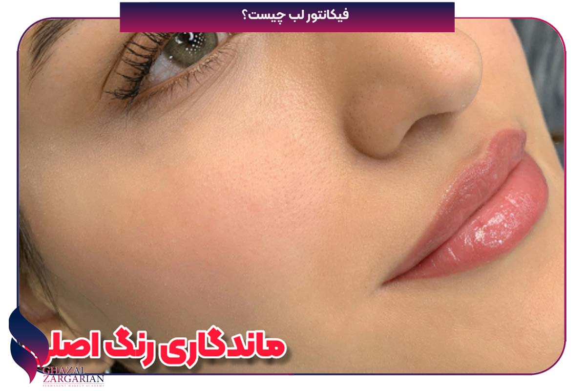 فی کانتور لب