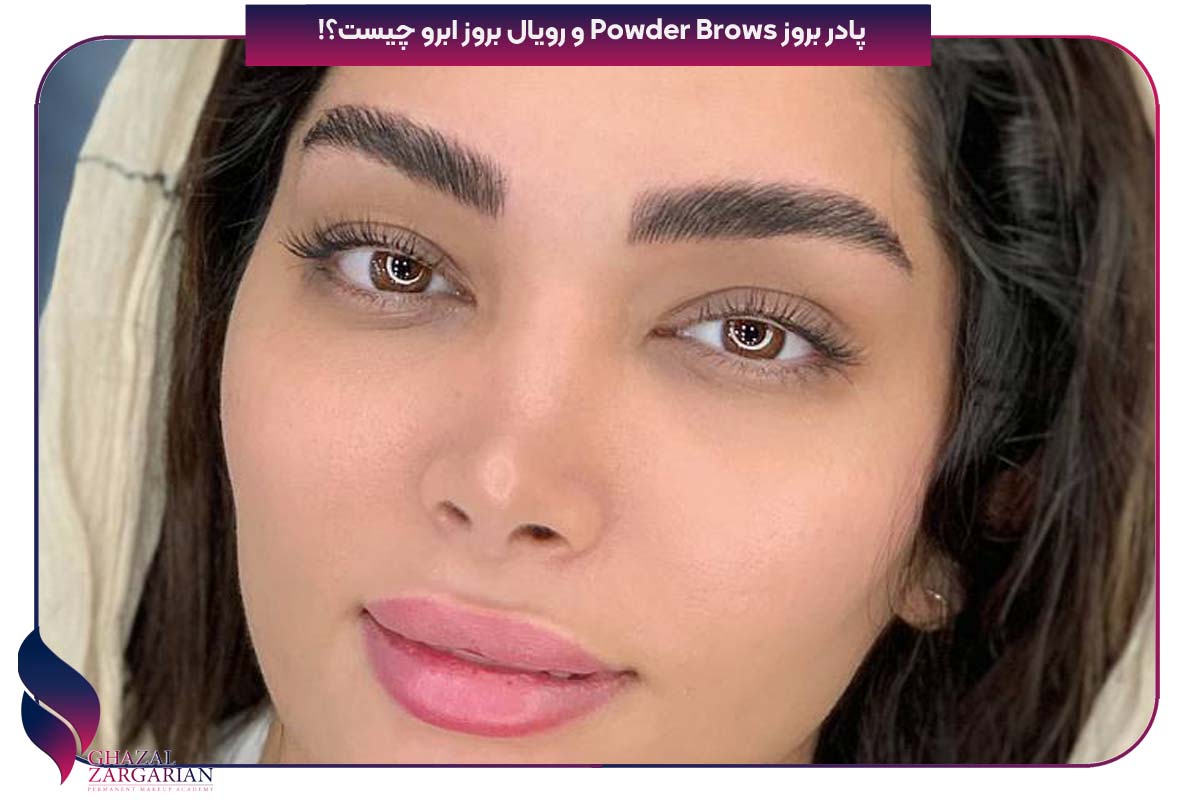 پادر بروز Powder Brows و رویال بروز ابرو چیست؟!