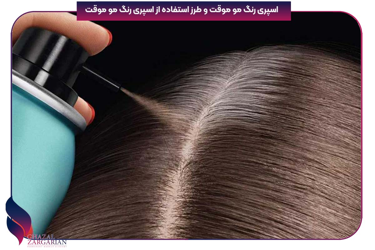 اسپری رنگ مو موقت و طرز استفاده از اسپری رنگ مو موقت