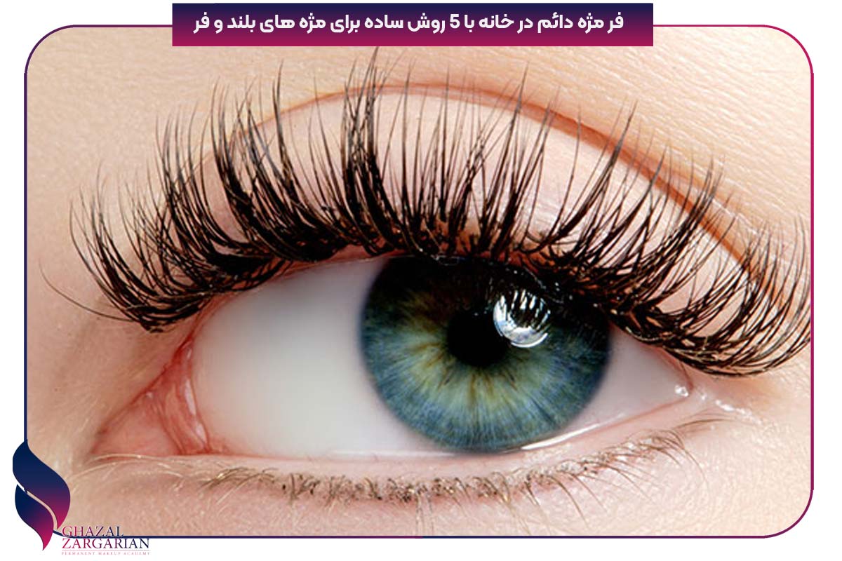 فر مژه دائم در خانه با 5 روش ساده برای مژه های بلند و فر