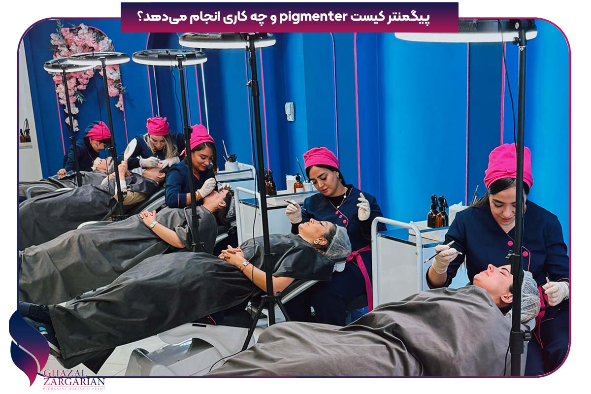پیگمنتر کیست و چه کاری انجام می دهد