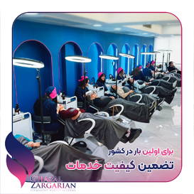 آرایشگاه غزل زرگریان