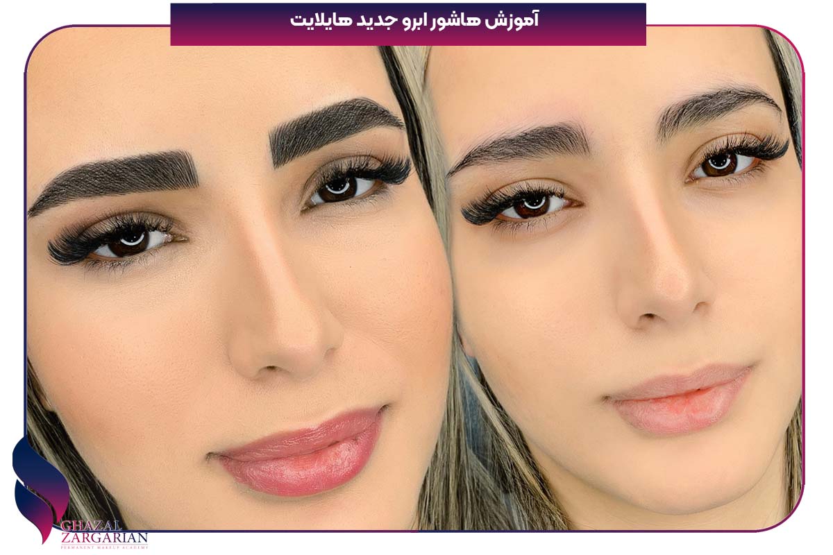 آموزش هاشور ابرو جدید هایلایت