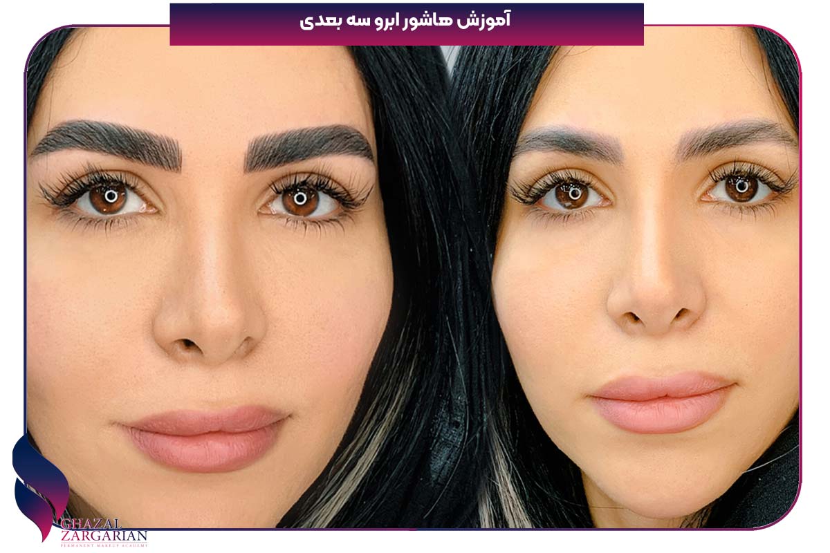 آموزش هاشور ابرو سه بعدی