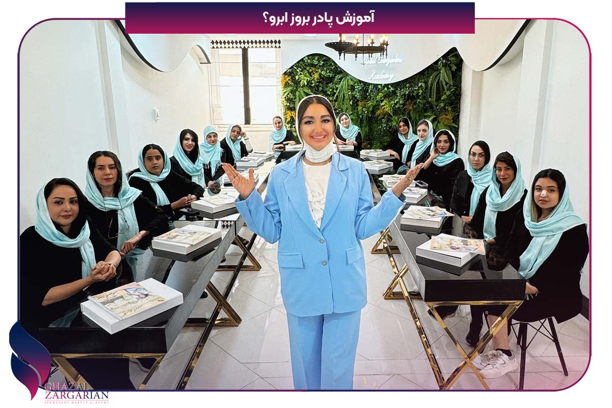 آموزش پادر بروز ابرو با غزل زرگریان