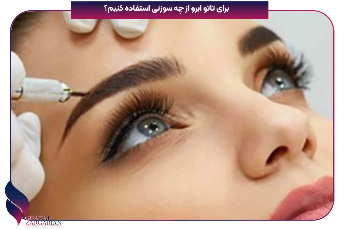 انواع سوزن تاتو ابرو
