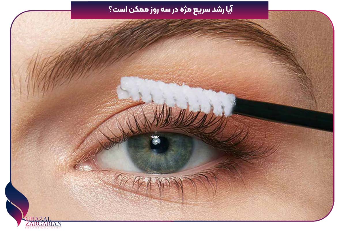برای بلند شدن مژه چه کنیم