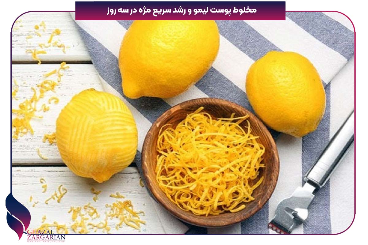 برای تقویت مژه چی خوبه
